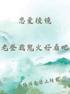 戀愛(ài)棱鏡
