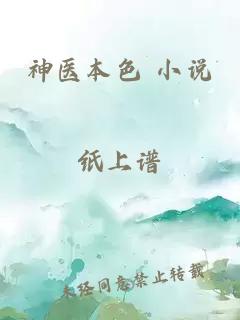 神醫本色 小說(shuō)