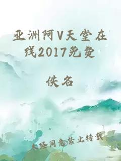 亞洲阿V天堂在線(xiàn)2017免費