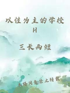 以性為主的學(xué)校H