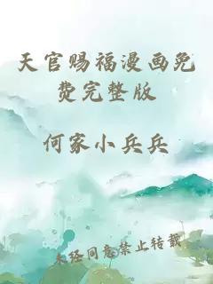 天官賜福漫畫(huà)免費完整版