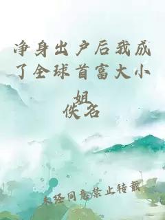 凈身出戶(hù)后我成了全球首富大小姐