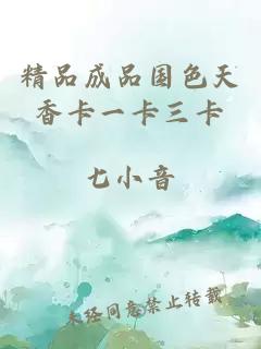 精品成品國色天香卡一卡三卡