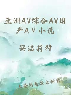 亞洲AV綜合AV國產(chǎn)AⅤ小說(shuō)