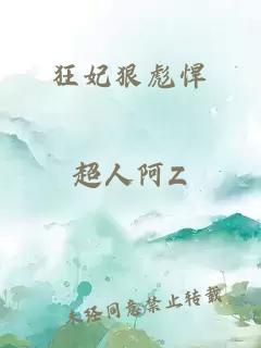 狂妃狠彪悍