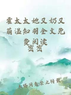 霍太太她又奶又萌溫知羽全文免費閱讀