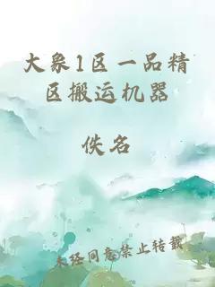 大象1區一品精區搬運機器