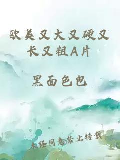 歐美又大又硬又長(cháng)又粗A片
