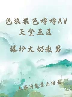 色狠狠色嚕嚕AV天堂五區