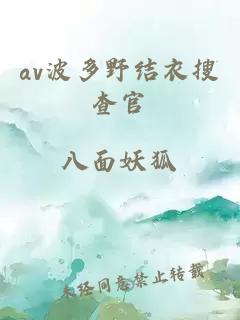 av波多野結衣搜查官