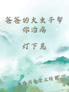 爸爸的大蟲(chóng)子幫你治病