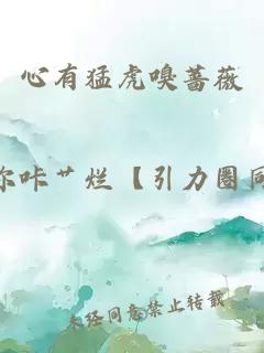 心有猛虎嗅薔薇