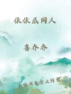 依依成網(wǎng)人