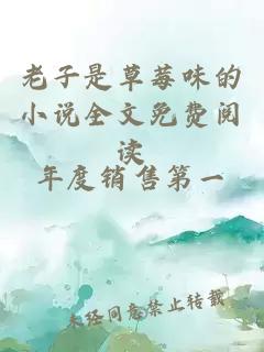 老子是草莓味的小說(shuō)全文免費閱讀
