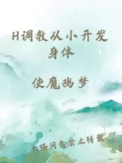 H調教從小開(kāi)發(fā)身體
