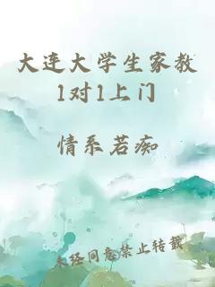 大連大學(xué)生家教1對1上門(mén)