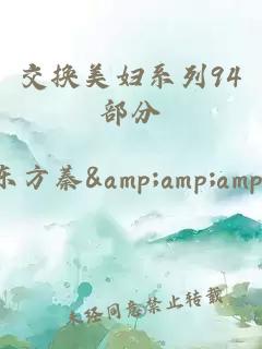 交換美婦系列94部分