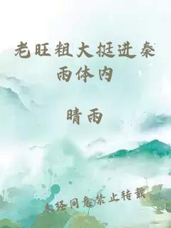 老旺粗大挺進(jìn)秦雨體內