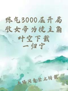 練氣3000層開(kāi)局收女帝為徒主角葉空下載