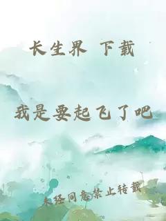 長(cháng)生界 下載
