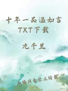 十年一品溫如言TXT下載