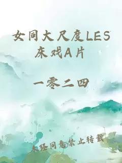 女同大尺度LES床戲A片