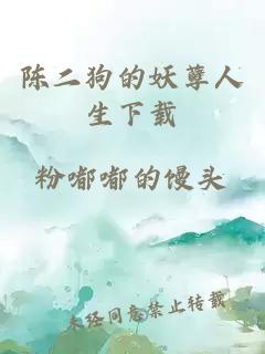 陳二狗的妖孽人生下載