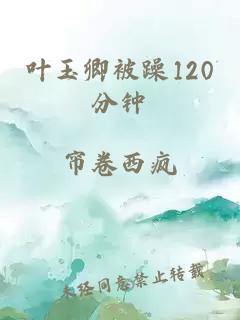 葉玉卿被躁120分鐘