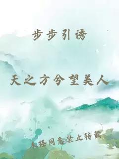 步步引誘