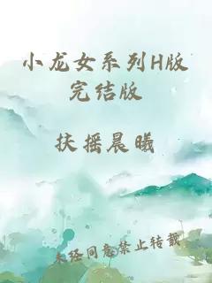 小龍女系列H版完結版