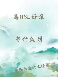 高HBL好深