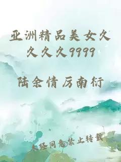 亞洲精品美女久久久久9999
