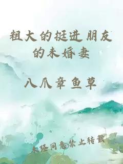 粗大的挺進(jìn)朋友的未婚妻