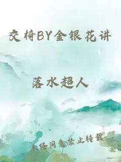 交椅BY金銀花講