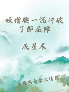 妖僧腰一沉沖破了那層障