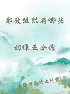 邪教組織有哪些