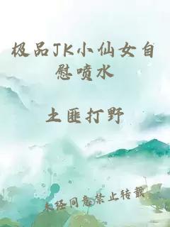極品JK小仙女自慰噴水