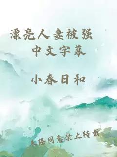 漂亮人妻被強姦中文字幕