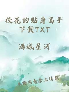?；ǖ馁N身高手下載TXT