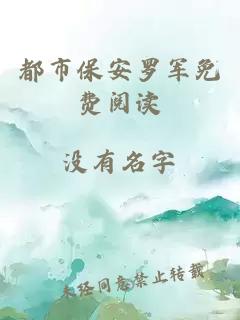 都市保安羅軍免費閱讀