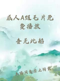 成人A級毛片免費播放
