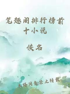 筆趣閣排行榜前十小說(shuō)