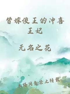 替嫁傻王的沖喜王妃
