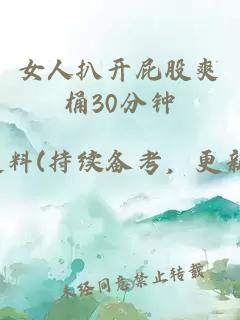 女人扒開(kāi)屁股爽桶30分鐘