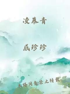 凌慕青