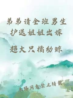 弟弟請全班男生護送姐姐出嫁