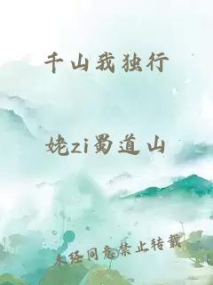 千山我獨行