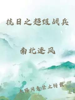 抗日之超級戰兵