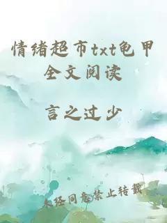 情緒超市txt龜甲全文閱讀