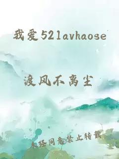 我愛(ài)521avhaose